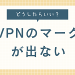 vpnのマークが出ない。表示させるにはどうしたらいい？